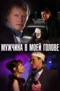 Обложка Мужчина в моей голове 2009