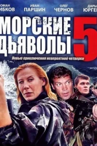 Обложка Морские дьяволы 5 сезон 2011