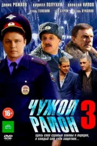 Обложка Чужой район 3 сезон 2014