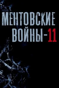 Обложка Криминал.М.е.нтовские.В.ойны.11.сезон-(все серии) 2017
