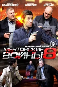 Обложка Ментовские войны 8 сезон 2014