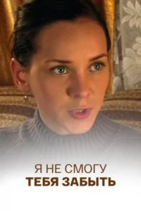 Обложка Я не смогу тебя забыть 2014