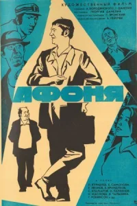 Афоня