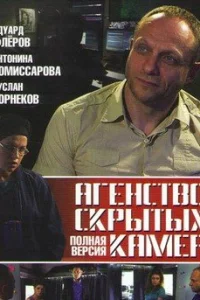 Обложка Агентство скрытых камер 2016
