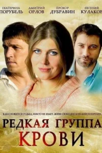 Обложка Редкая группа крови 2013