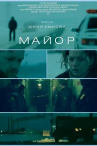 Обложка Майор 2013
