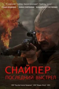 Обложка Снайпер Последний выстрел 2015