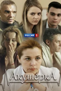 Обложка Акушерка 2017