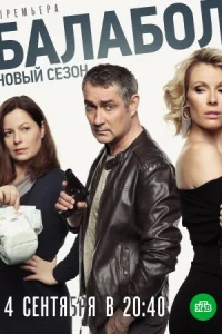 Обложка Балабол 3 сезон 2019