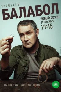 Обложка Балабол 4 сезон 2020