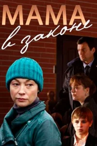 Обложка Мама в законе 2014