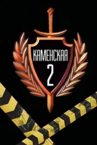Обложка Каменская 2 сезон 2002
