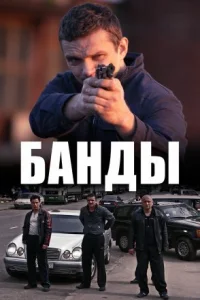 Обложка Банды 2010