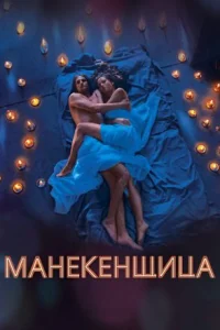 Обложка Манекенщица 2014