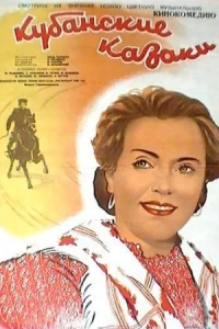 Обложка Кубанские казаки 1949