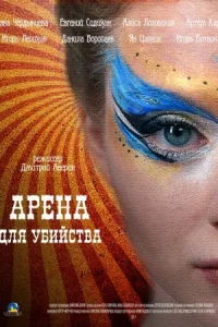 Обложка Арена для убийства 2018