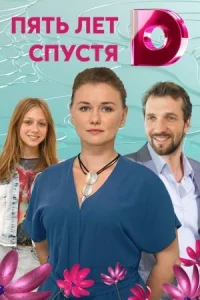 Обложка Пять лет спустя 2018