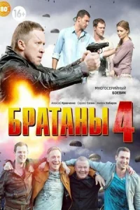 Обложка Братаны 4 сезон 2014