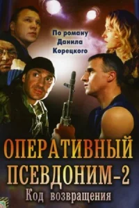 Обложка Оперативный псевдоним 2 сезон Код возвращения 2005