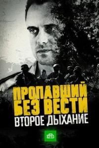 Обложка Пропавший без вести 2 сезон Второе дыхание 2017