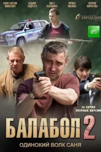 Обложка Балабол 2 сезон 2018