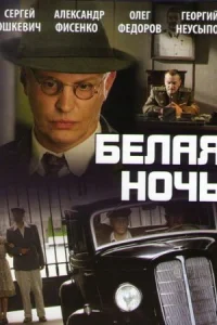 Обложка Белая ночь 2015