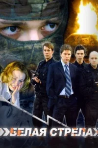 Обложка Белая стрела 2007