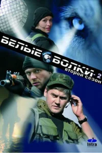 Обложка Белые волки 2013