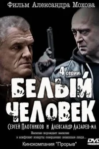 Обложка Белый человек 2012