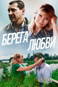 Обложка Берега любви 2013
