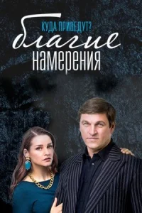 Обложка Благие намерения 2017