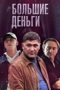 Обложка Большие деньги 2017