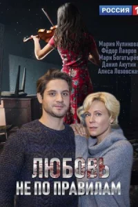 Любовь не по правилам
