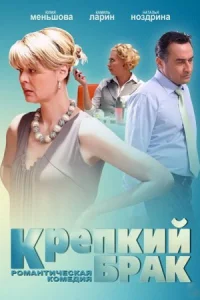 Обложка Крепкий брак 2013