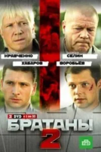 Обложка Братаны 2 сезон 2010