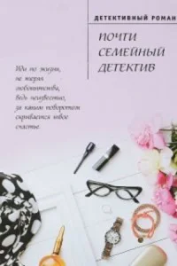 Обложка Почти семейный детектив 2019
