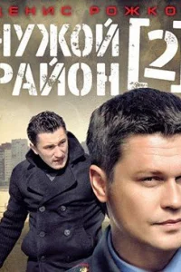 Обложка Чужой район 2 сезон 2013