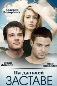 Обложка На дальней заставе 2016