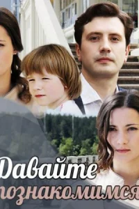 Давайте познакомимся
