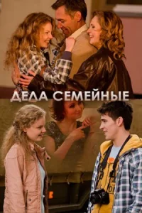 Обложка Дела семейные 2012