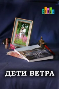 Обложка Дети ветра 2020