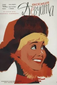 Обложка Девчата 1961