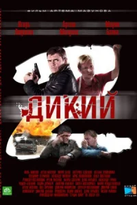 Обложка Дикий 2 сезон 2011