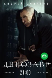 Обложка Динозавр 2018