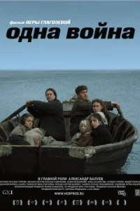 Одна война