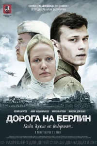 Обложка Дорога на Берлин 2015