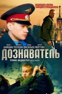 Обложка Дознаватель 2012