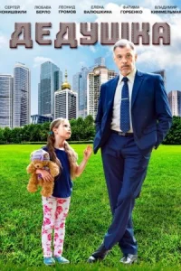 Обложка Дедушка 2016