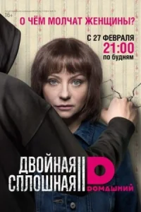 Обложка Двойная сплошная 2 сезон 2017
