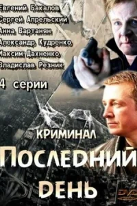 Обложка Последний день 2014